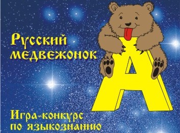 14.11.15 — Конкурс-игра «Русский Медвежонок – языкознание для всех»