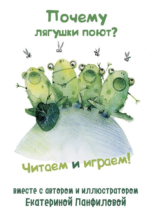 ОТМЕНЕНО: Лягушкин театр — вместе с Катей Панфиловой (для детей 3-6 лет)