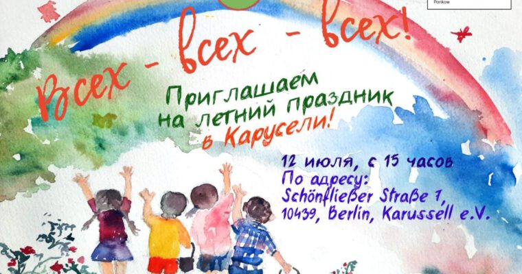 Приглашаем вас на летний праздник в Карусели!