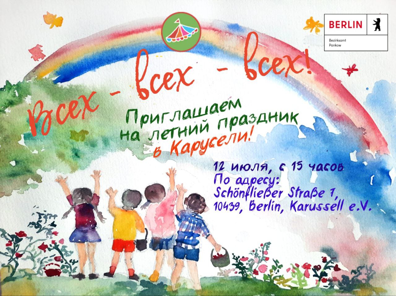 Приглашаем вас на летний праздник в Карусели!